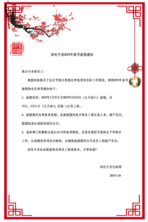 國電中星2019年春節放假通知-2.jpg