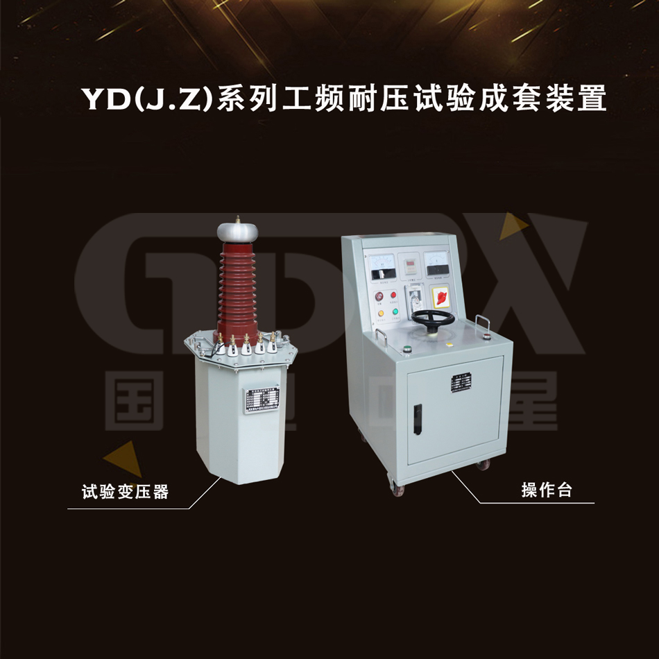 工頻耐壓試驗成套裝置(操作臺)組成部分.jpg 工頻耐壓試驗成套裝置(操作臺)組成部分.jpg