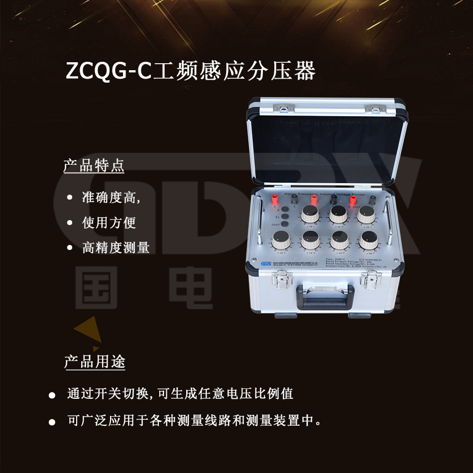 ZCQG-C工頻感應分壓器介紹 介紹