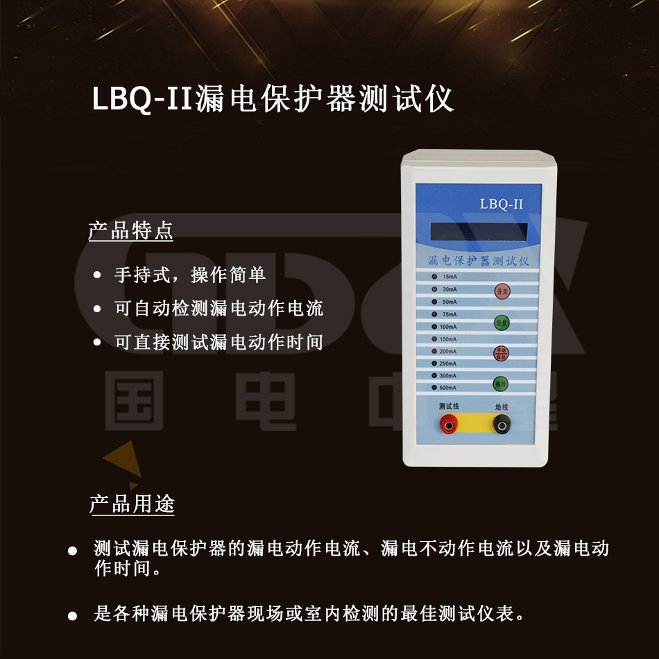 LBQ-II漏電保護(hù)器測試儀介紹 LBQ-II漏電保護(hù)器測試儀介紹
