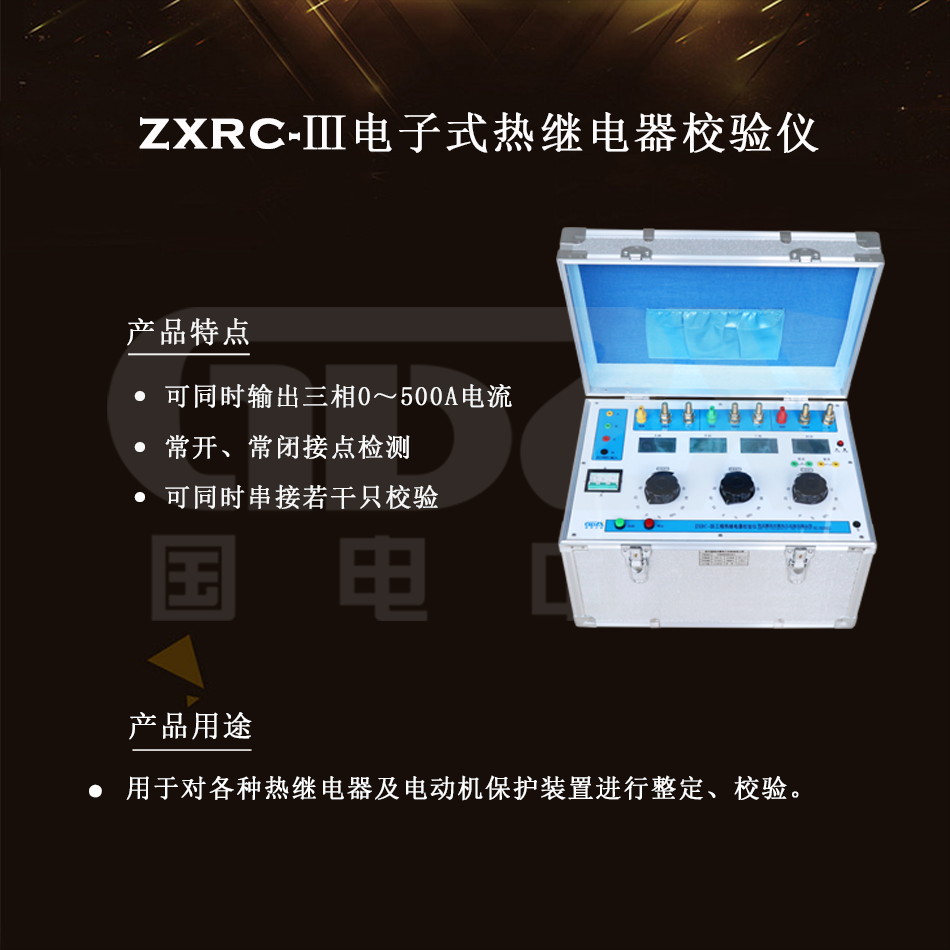 ZXRC-Ⅲ電子式熱繼電器校驗儀組圖 ZXRC-Ⅲ電子式熱繼電器校驗儀組圖