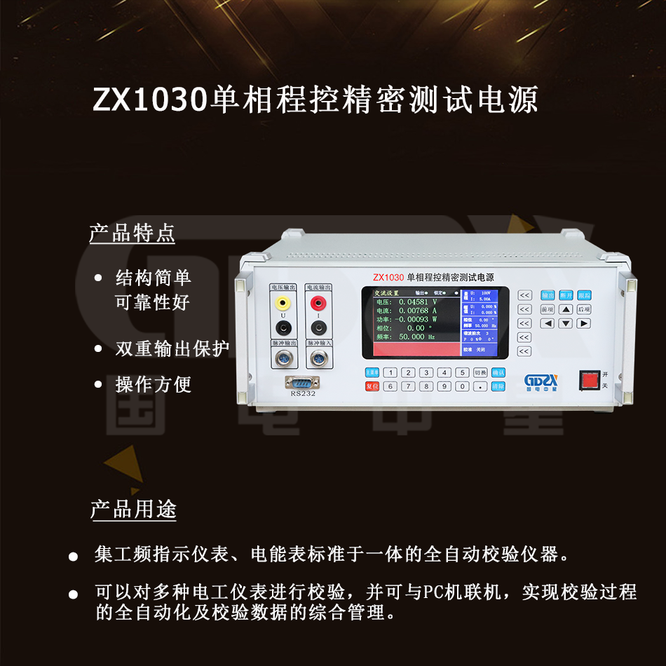 ZX1030單相程控精密測試電源介紹 ZX1030單相程控精密測試電源