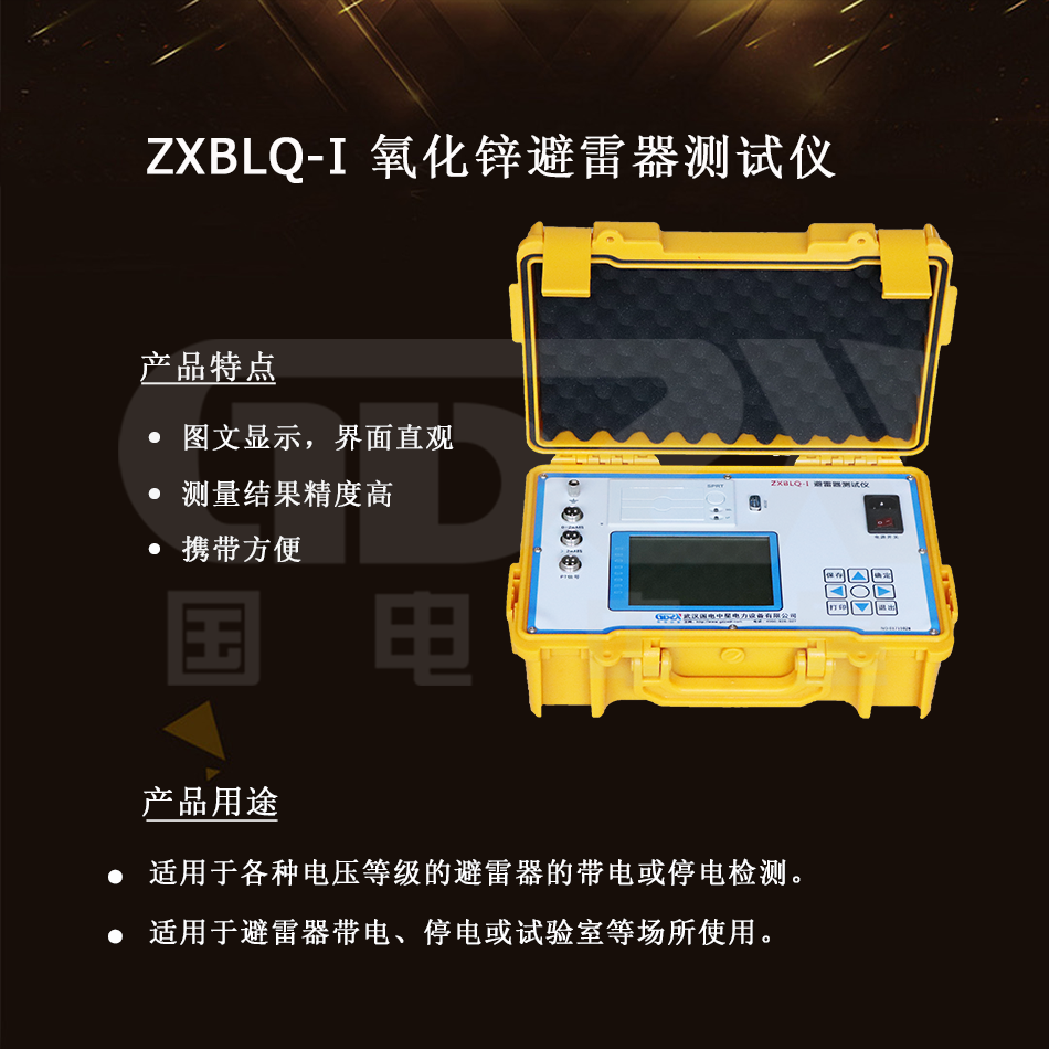 ZXBLQ-I 氧化鋅避雷器測試儀介紹
