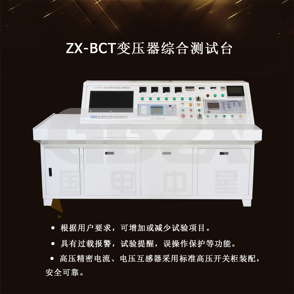 ZX-BCT變壓器綜合測(cè)試臺(tái)介紹圖