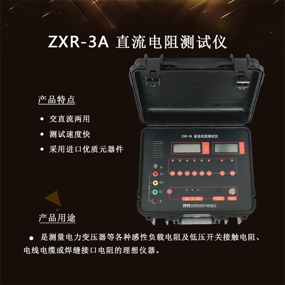 ZXR-3A直流電阻測試儀  介紹.jpg