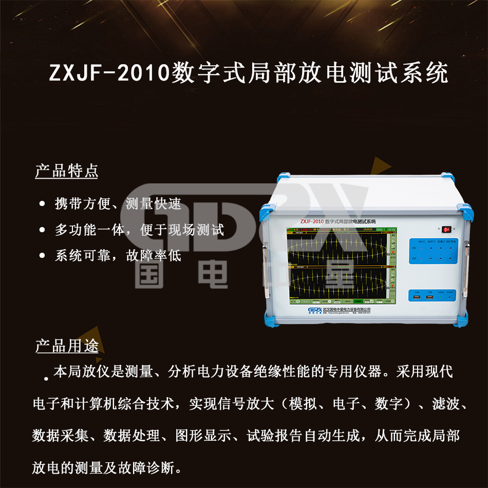 ZXJF-2010數(shù)字式局部放電測試系統(tǒng) 介紹.png