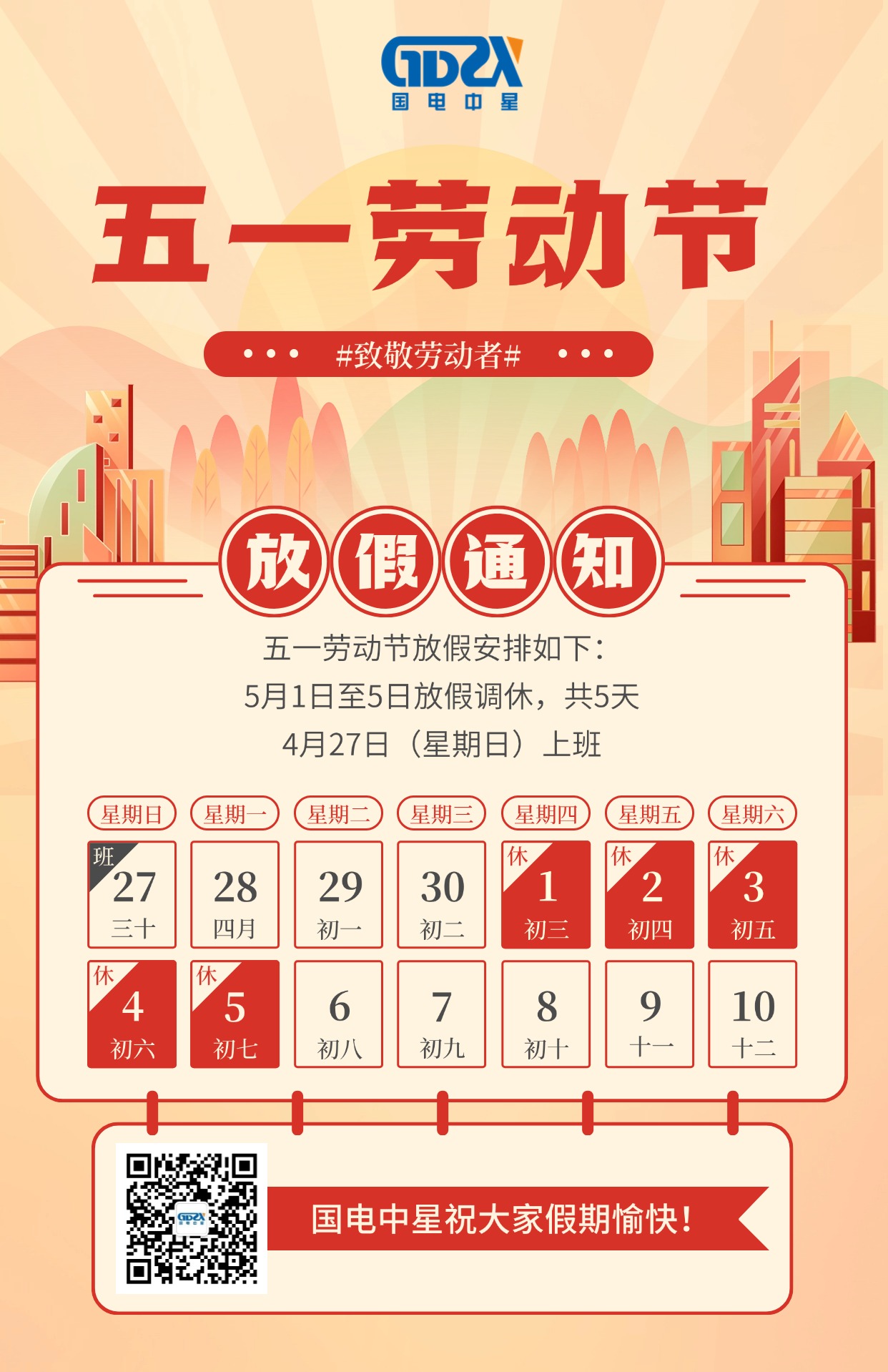 國電中星2025年五一勞動節放假通知 國電中星2025年五一勞動節放假通知